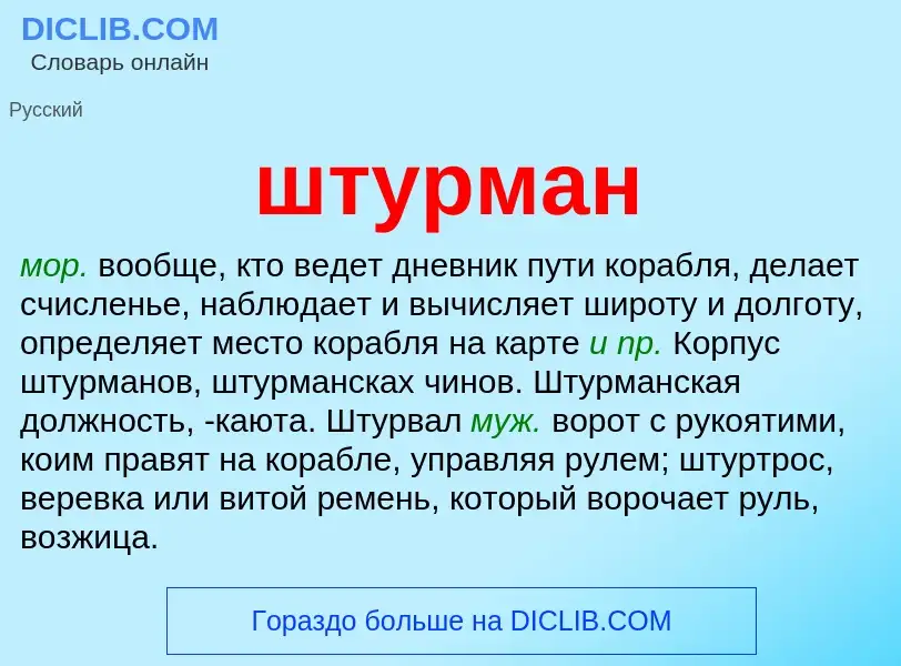 Что такое штурман - определение