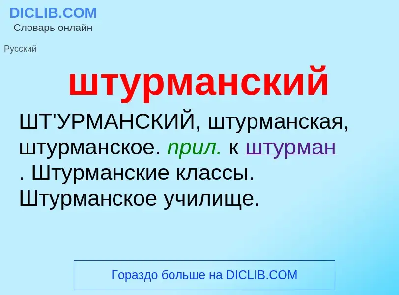 O que é штурманский - definição, significado, conceito