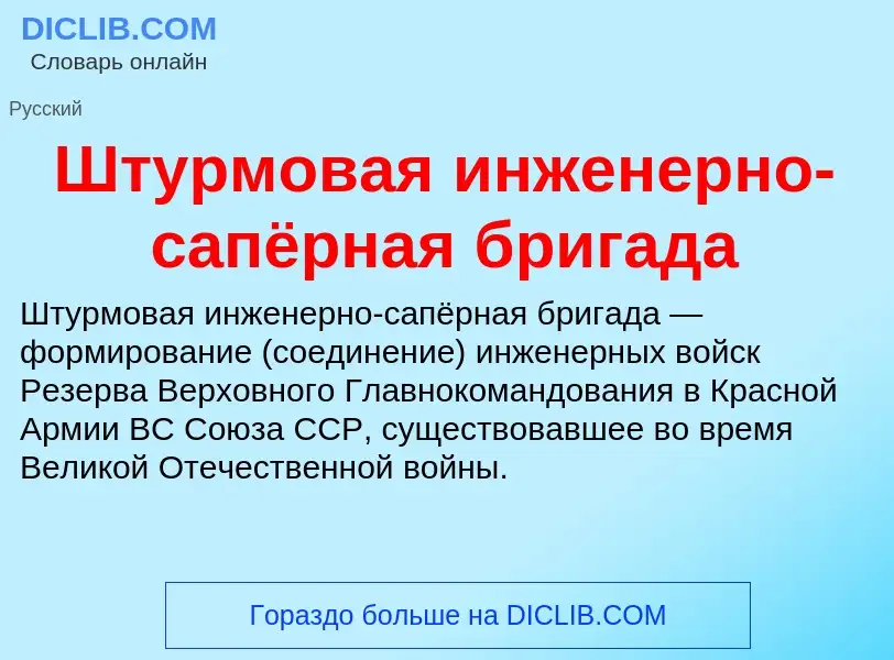 What is Штурмовая инженерно-сапёрная бригада - definition