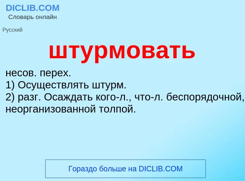 Wat is штурмовать - definition