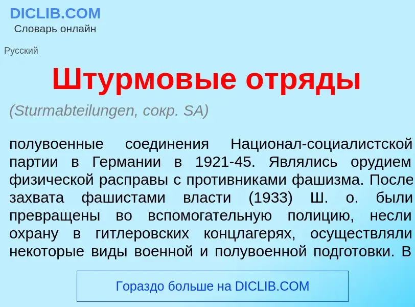 Was ist Штурмов<font color="red">ы</font>е отр<font color="red">я</font>ды - Definition