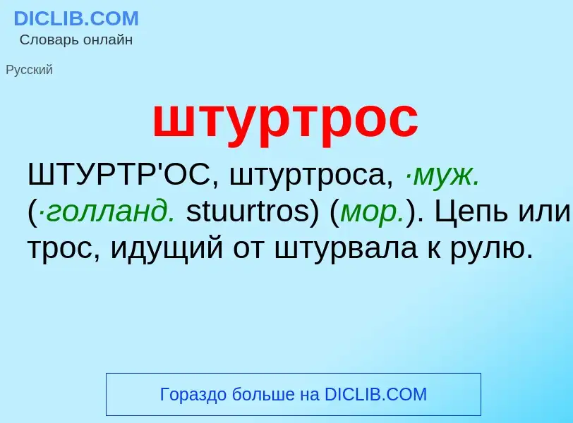 O que é штуртрос - definição, significado, conceito