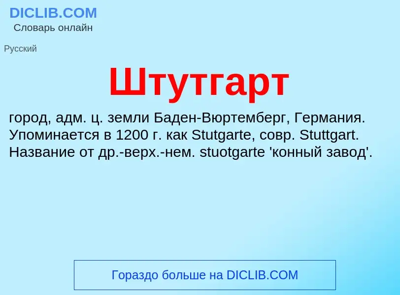 Wat is Штутгарт - definition