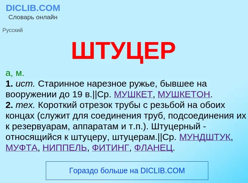 Was ist ШТУЦЕР - Definition