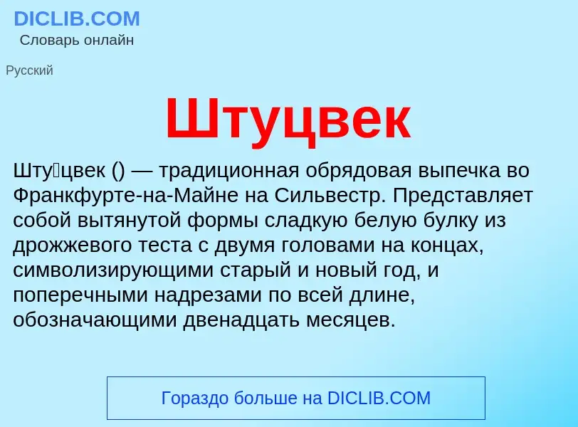 Что такое Штуцвек - определение