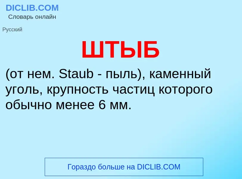 ¿Qué es ШТЫБ? - significado y definición