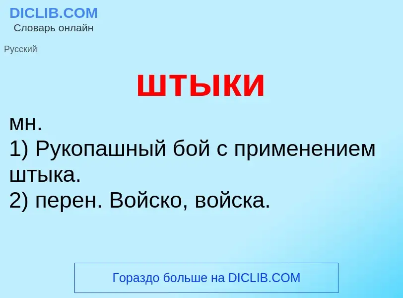 Что такое штыки - определение