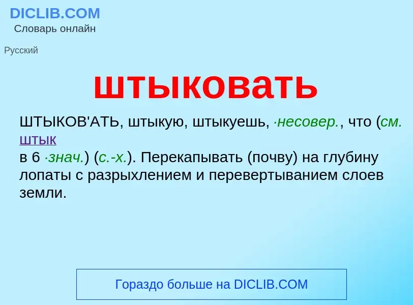 What is штыковать - definition