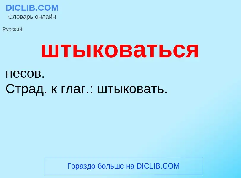 Τι είναι штыковаться - ορισμός