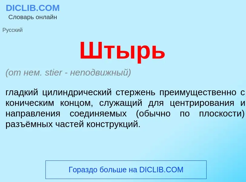 What is Штырь - definition