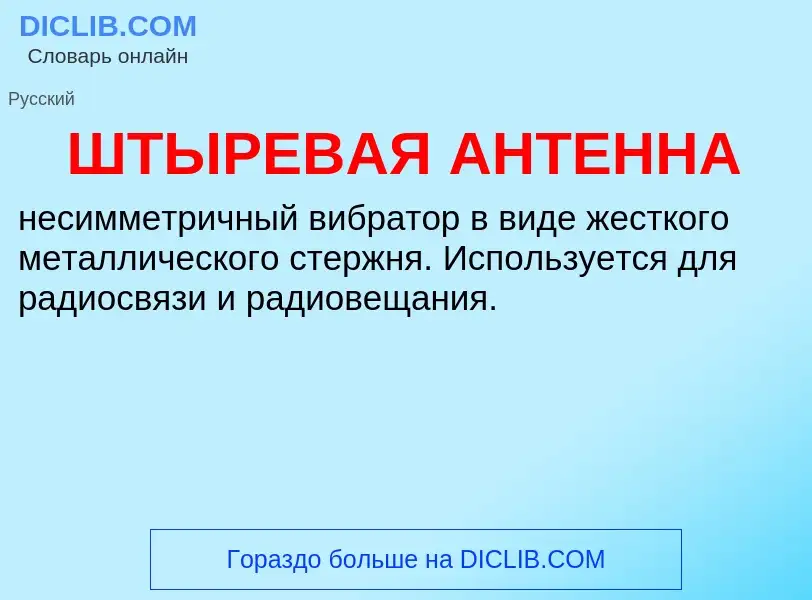 ¿Qué es ШТЫРЕВАЯ АНТЕННА? - significado y definición