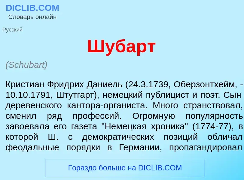 Wat is Ш<font color="red">у</font>барт - definition