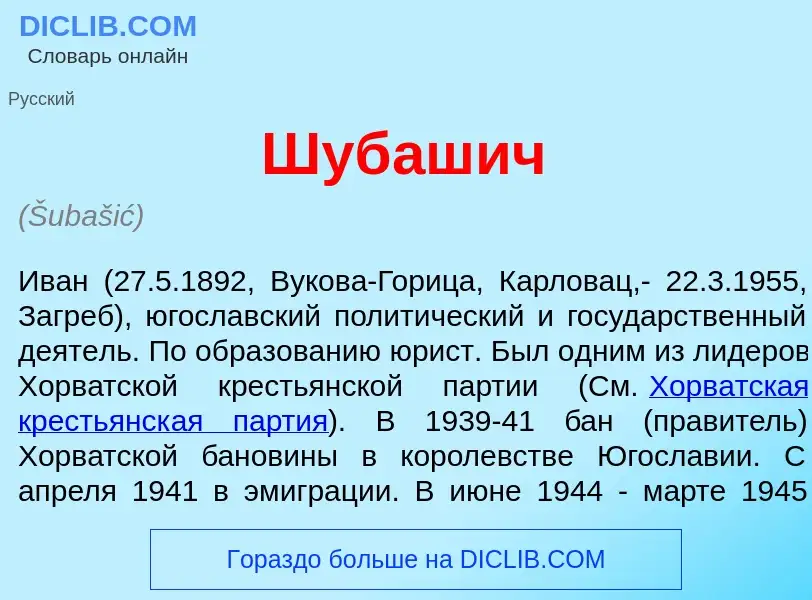 What is Шуб<font color="red">а</font>шич - definition