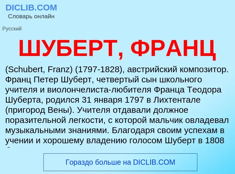 Wat is ШУБЕРТ, ФРАНЦ - definition