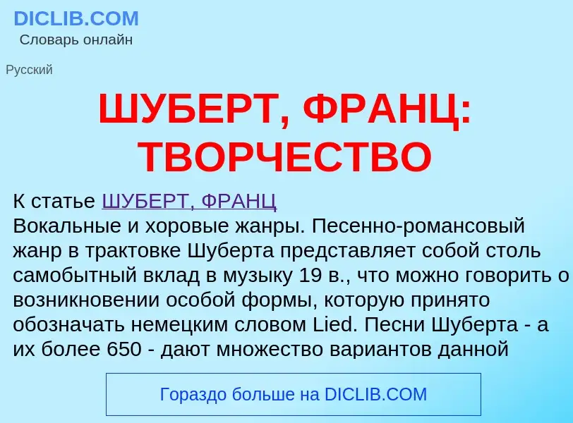 Wat is ШУБЕРТ, ФРАНЦ: ТВОРЧЕСТВО - definition