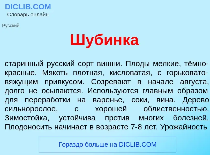 Wat is Ш<font color="red">у</font>бинка - definition