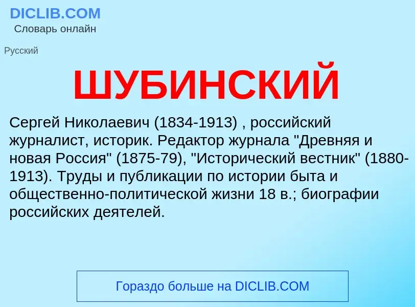 Was ist ШУБИНСКИЙ - Definition