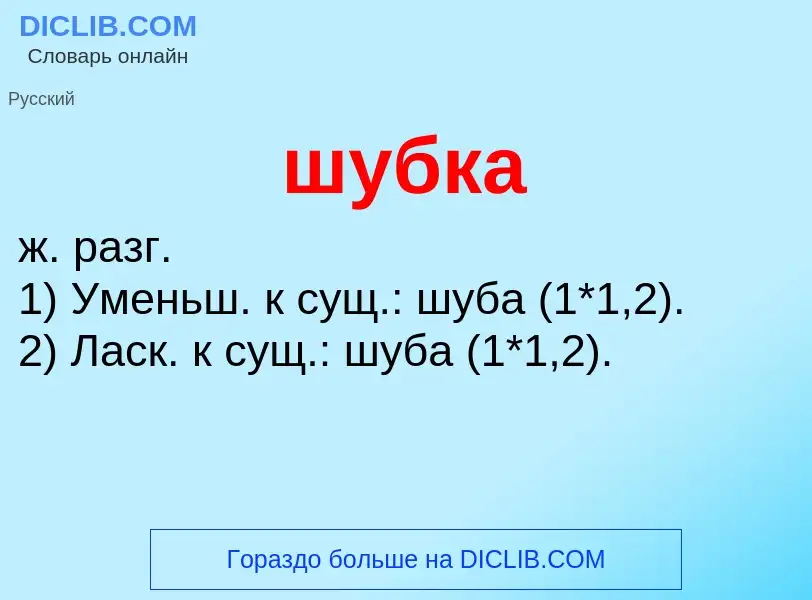 What is шубка - definition