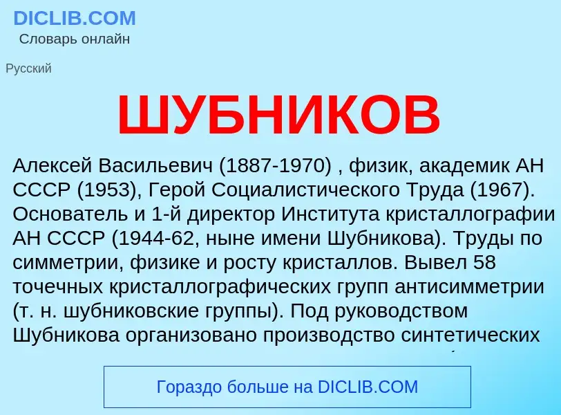 What is ШУБНИКОВ - meaning and definition