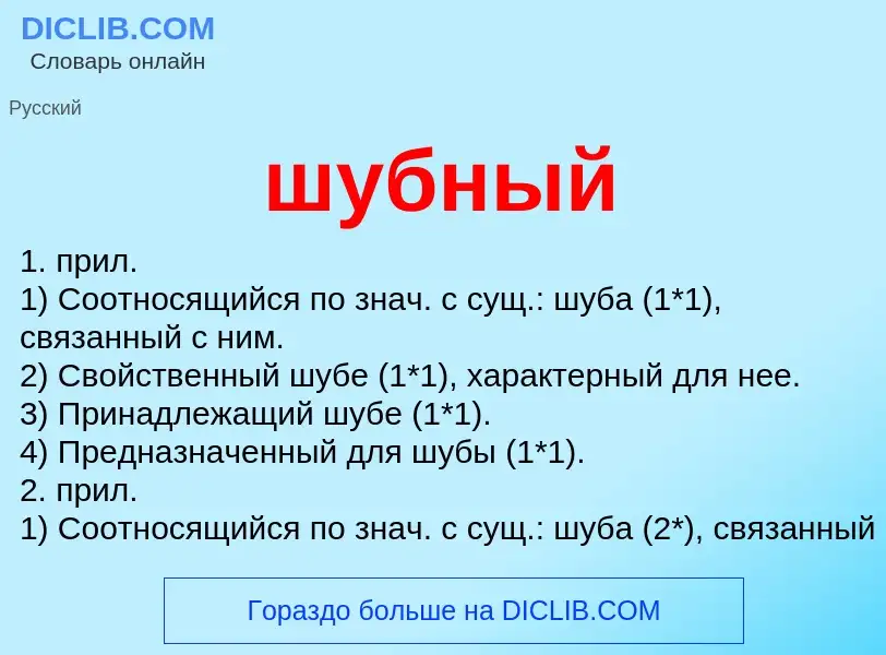 Что такое шубный - определение