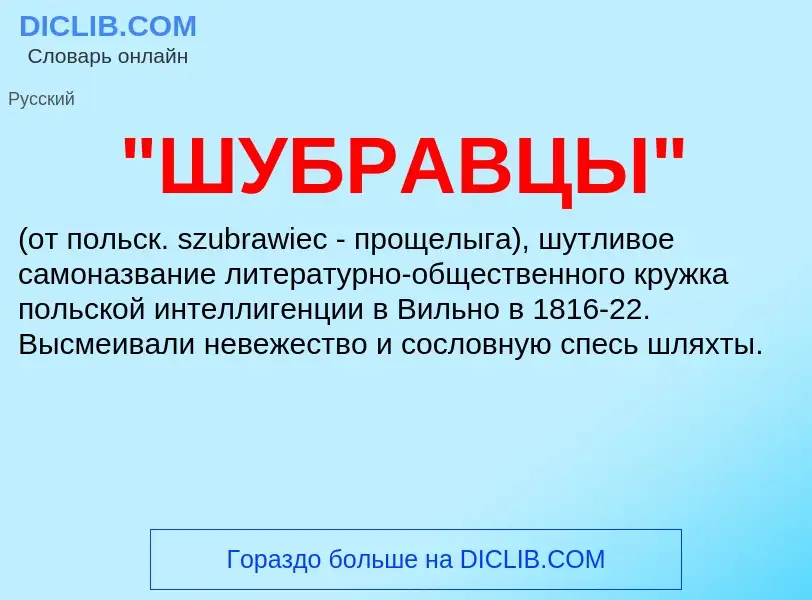 Что такое "ШУБРАВЦЫ" - определение