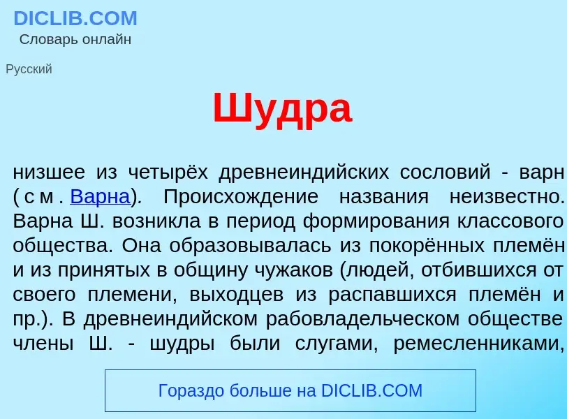 What is Ш<font color="red">у</font>дра - definition