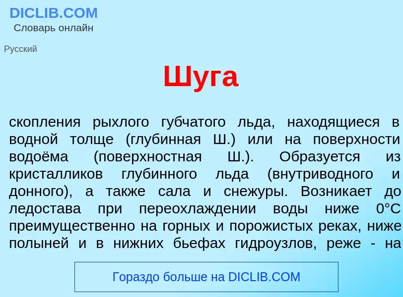 What is Шуг<font color="red">а</font> - definition