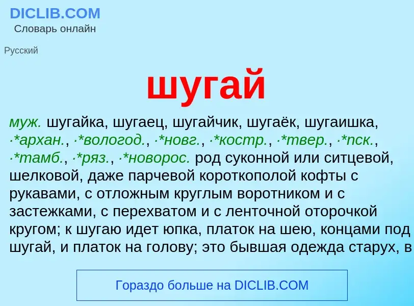 What is шугай - definition