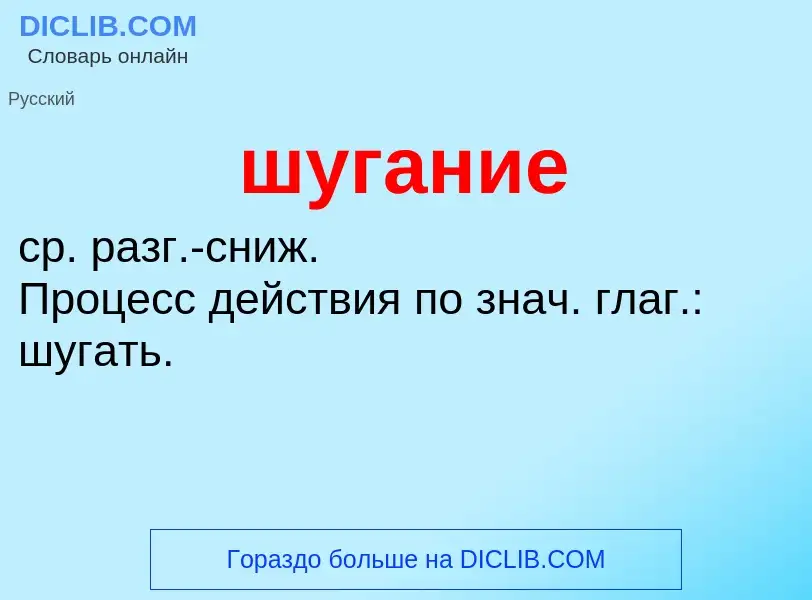 What is шугание - definition