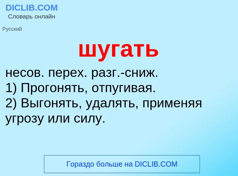 What is шугать - definition