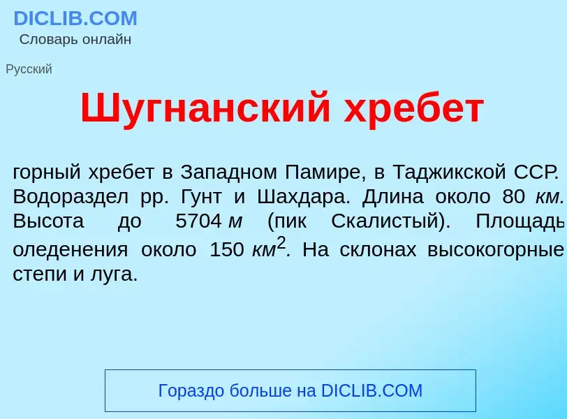 Wat is Шугн<font color="red">а</font>нский хреб<font color="red">е</font>т - definition