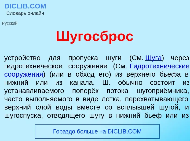 Was ist Шугосбр<font color="red">о</font>с - Definition