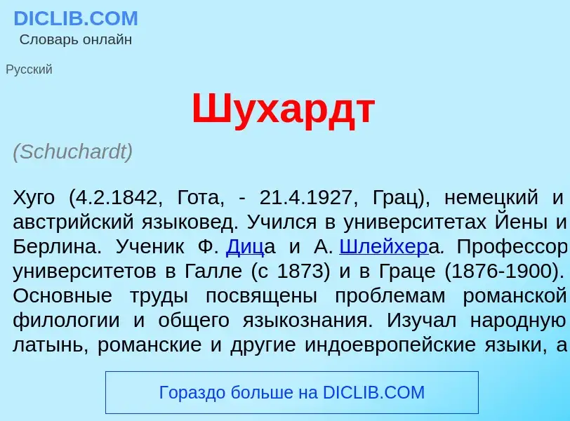 Что такое Ш<font color="red">у</font>хардт - определение