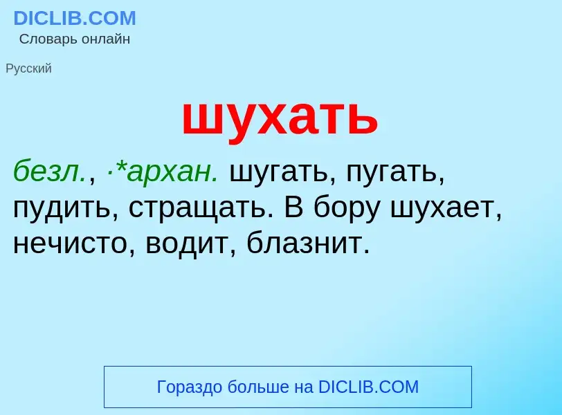 What is шухать - definition