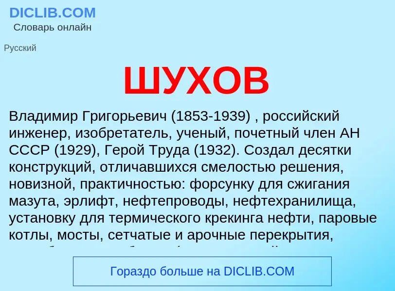 Was ist ШУХОВ - Definition