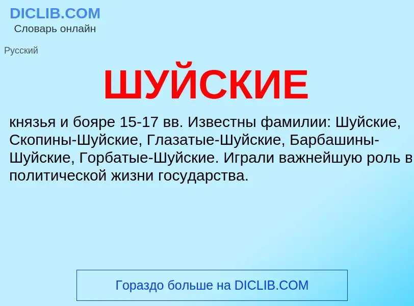 Was ist ШУЙСКИЕ - Definition