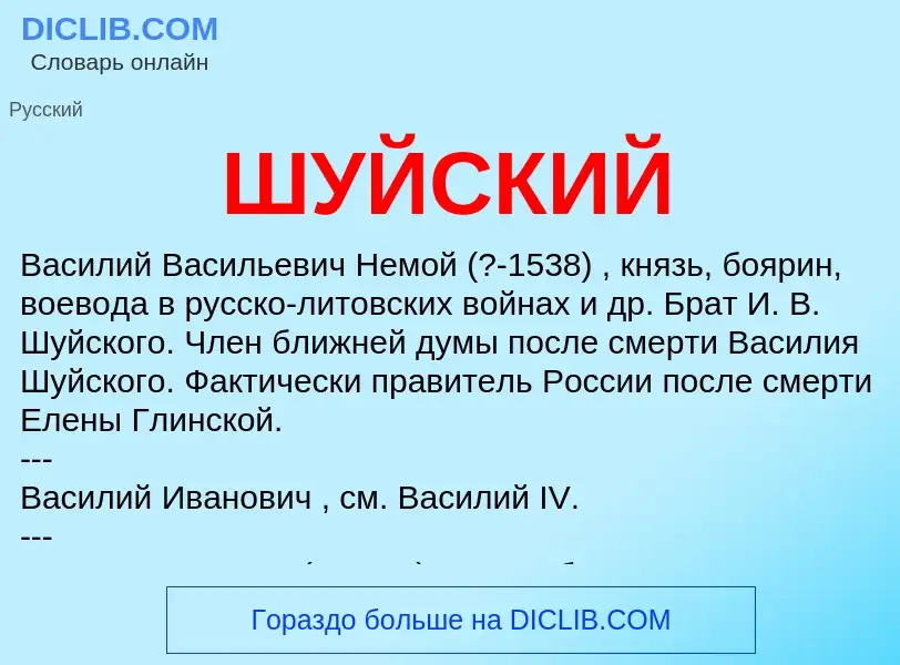 What is ШУЙСКИЙ - definition