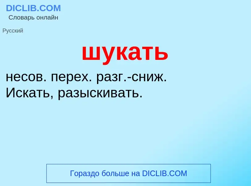 What is шукать - definition