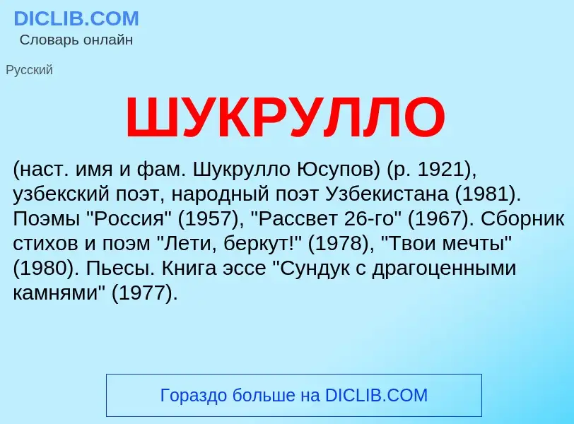 Wat is ШУКРУЛЛО - definition