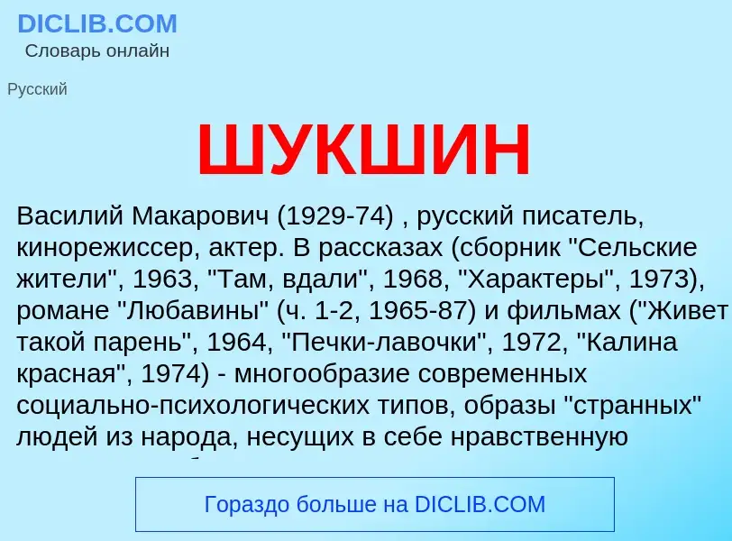 Wat is ШУКШИН - definition