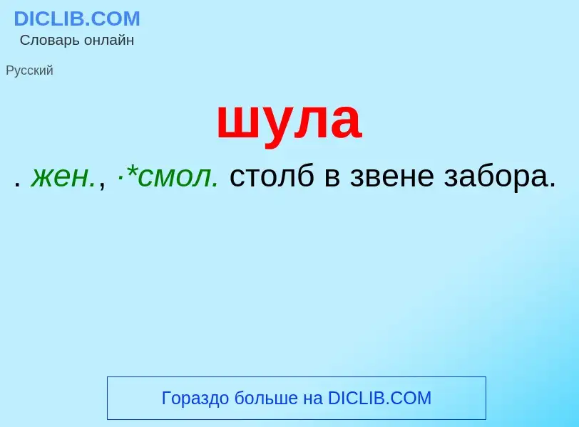 What is шула - definition