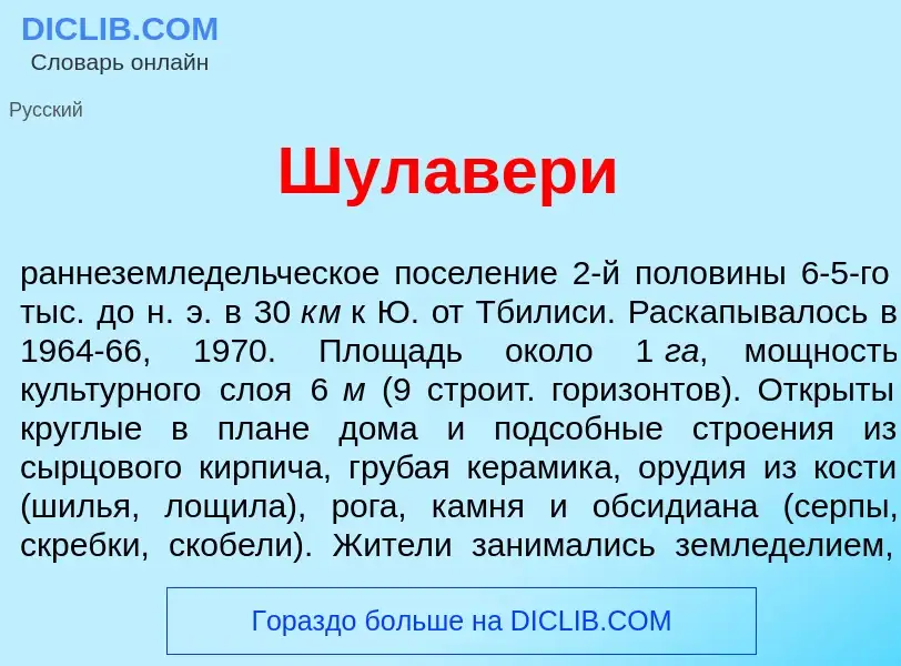 Что такое Шулав<font color="red">е</font>ри - определение