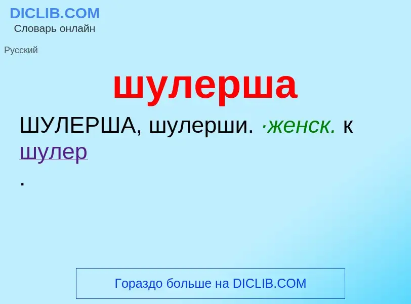 What is шулерша - definition