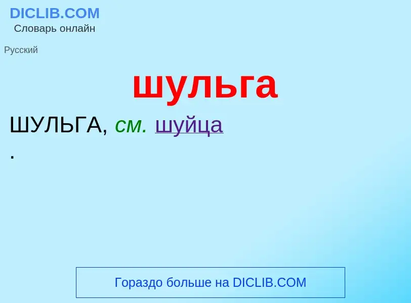 What is шульга - definition