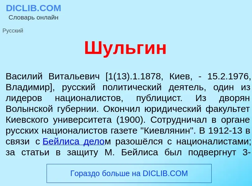 Что такое Шульг<font color="red">и</font>н - определение