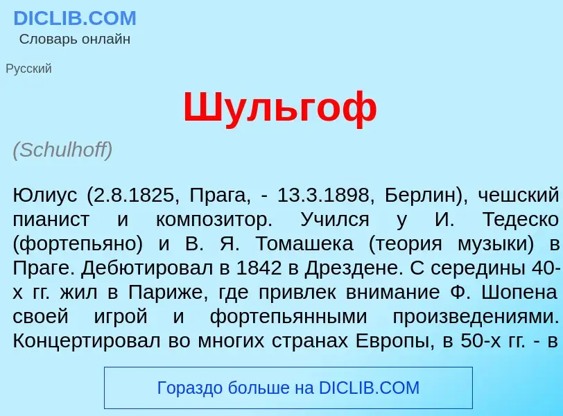 Wat is Ш<font color="red">у</font>льгоф - definition