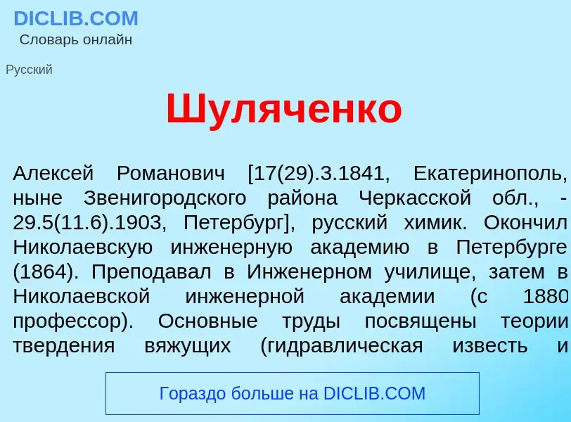 Was ist Шуляч<font color="red">е</font>нко - Definition