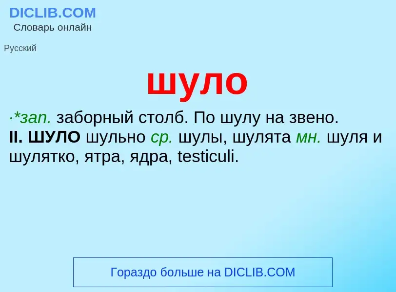 What is шуло - definition