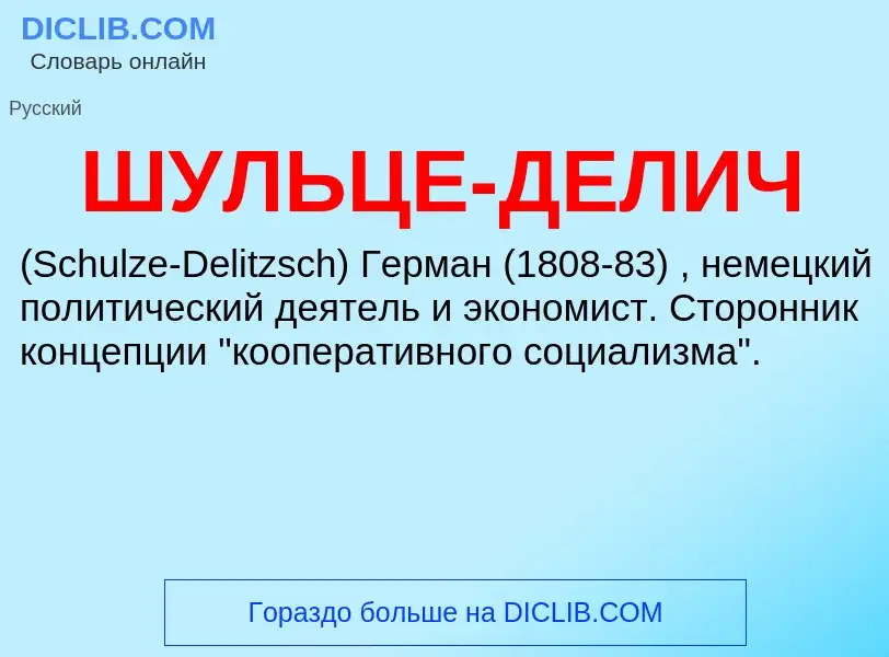 O que é ШУЛЬЦЕ-ДЕЛИЧ - definição, significado, conceito