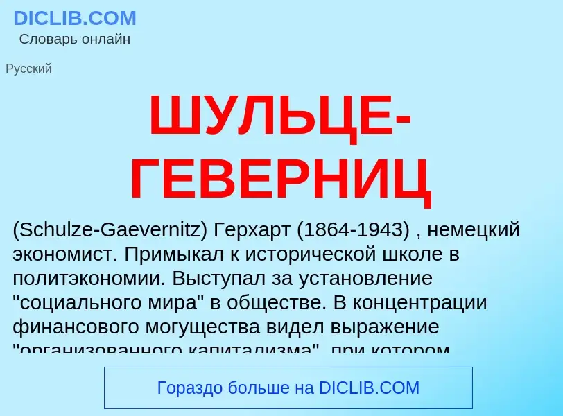 Wat is ШУЛЬЦЕ-ГЕВЕРНИЦ - definition